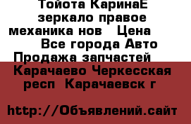 Тойота КаринаЕ зеркало правое механика нов › Цена ­ 1 800 - Все города Авто » Продажа запчастей   . Карачаево-Черкесская респ.,Карачаевск г.